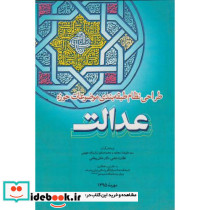 طراحی نظام طبقه بندی موضوعات حوزه عدالت