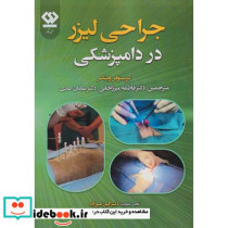 جراحی لیزر در دامپزشکی