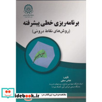 برنامه ریزی خطی پیشرفته