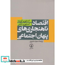 اقتصاد ناهنجاری های پنهان اجتماعی - تصویر 2