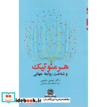 هرمنوتیک و شناخت روابط جهانی