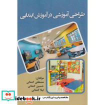 طراحی آموزشی در آموزش ابتدایی