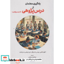 یادگیری معلمان از درس پژوهی