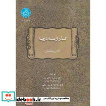 گذر از سه دریا