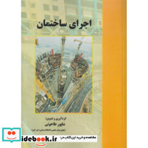 اجرای ساختمان