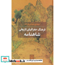 فرهنگ جغرافیای تاریخی شاهنامه - تصویر 2
