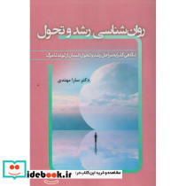 روان شناسی رشد و تحول