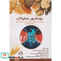 بیماری سلیاک