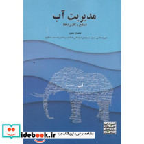 مدیریت آب منابع و کاربردها