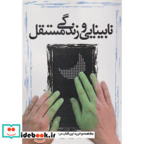 کتاب نابینایی و زندگی مستقل
