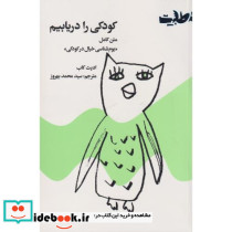 کودکی را دریابیم