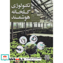 تکنولوِژی گلخانه هوشمند