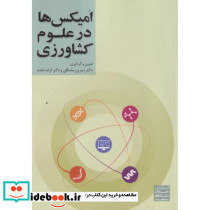 امیکس ها در علوم کشاورزی