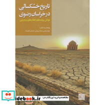 تاریخ خشکسالی در خراسان رضوی