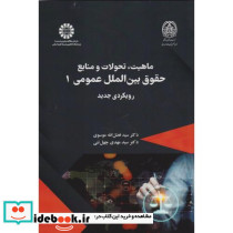 ماهیت تحولات و منابع حقوق بین المللی عمومی