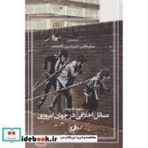 مسائل اخلاقی در جهان امروزی