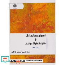 اصول حسابداری و گزارشگری دولتی