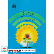 فلسفه آموزش