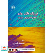 فیزیک حالت جامدنشر دانشگاه تربیت معلم