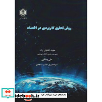 روش تحقیق کاربردی در اقتصاد