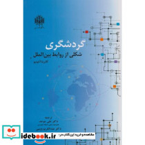 گردشگری شکلی از روابط بین الملل