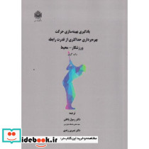یادگیری بهینه سازی حرکت بهره برداری حداکثری از قدرت رابطه ورزشکار-محیط