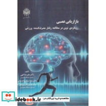 بازاریابی عصبی نشر دانشگاه تربیت معلم