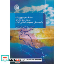 منازعات هیدروپلیتیک حوضه دجله و فرات و امنیت ملی جمهوری اسلامی ایران