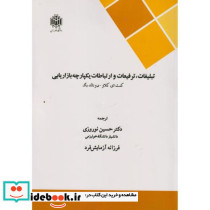 تبلیغات ترفیعات و ارتباطات یکپارچه بازاریابی