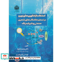استفاده از فناوری های نوین در تصفیه فاضلاب های شهری