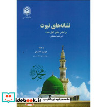 نشانه های نبوت