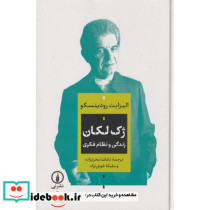 ژک لکان زندگی و نظام فکری نشر نی قطع وزیری