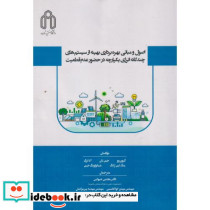 اصول و مبانی بهره برداری بهینه از سیستم های چندگانه انرژی یکپارچه در حضور عدم قطعیت
