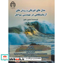 مدل های فیزیکی و روش های آزمایشگاهی در مهندسی سواحل