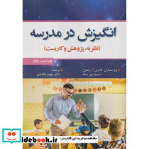 انگیزش در مدرسه
