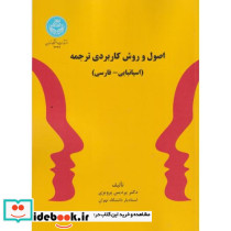 اصول و روش کاربردی ترجمه اسپانیایی- فارسی