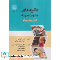 نظریه های مشاوره مدرسه در قرن بیست و یکم