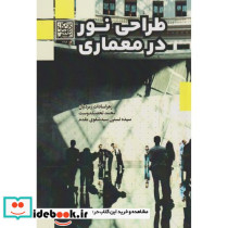 طراحی نور در معماری