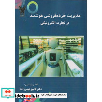 مدیریت خرده فروشی هوشمند در تجارت الکترونیکی