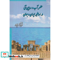 عنصر آب و رویین تنی در اساطیر ایران و جهان