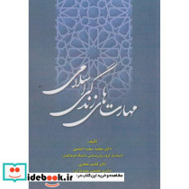 مهارت های زندگی اسلامی