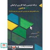 برنامه نویسی رابط کاربری گرافیکی Qt5 با پایتون