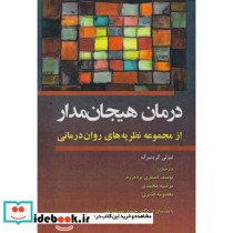 درمان هیجان مدار
