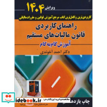 راهنمای کاربردی قانون مالیات های مستقیم