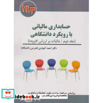 کتاب حسابداری مالیاتی با رویکرد دانشگاهی جلد 2 راهنمای کاربردی قانون مالیات بر ارزش افزوده 1401