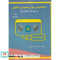 برنامه نویسی هوش مصنوعی با پایتون