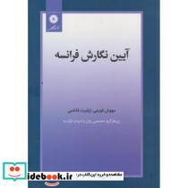 آیین نگارش فرانسه