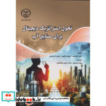 تحول استراتژیک دیجیتال برای صنایع آب