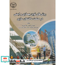 روش های نوین بهسازی و ایمنی در صنعت ساختمان سازی