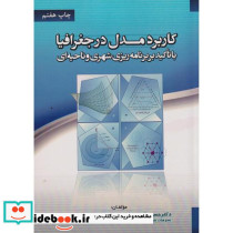 کاربرد مدل در جغرافیا با تاکید بر برنامه ریزی شهری و ناحیه ای